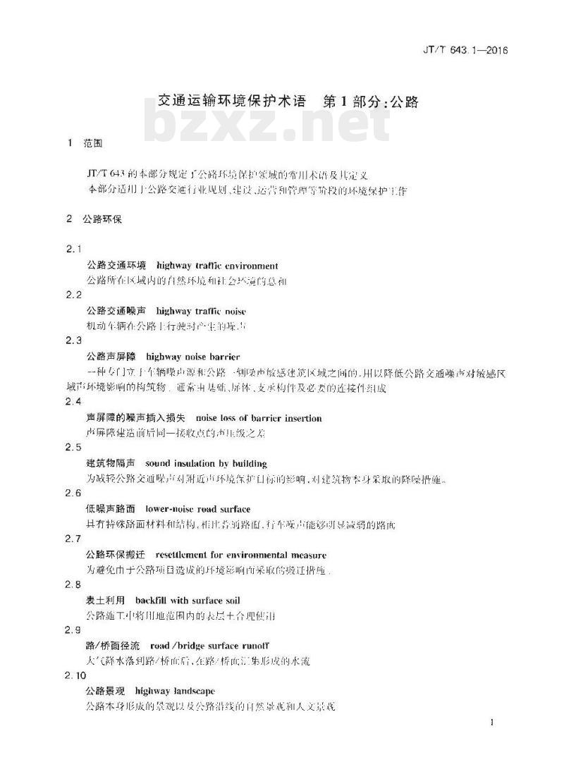 JT/T 643.1-2016 交通运输环境保护术语第1部分:公路