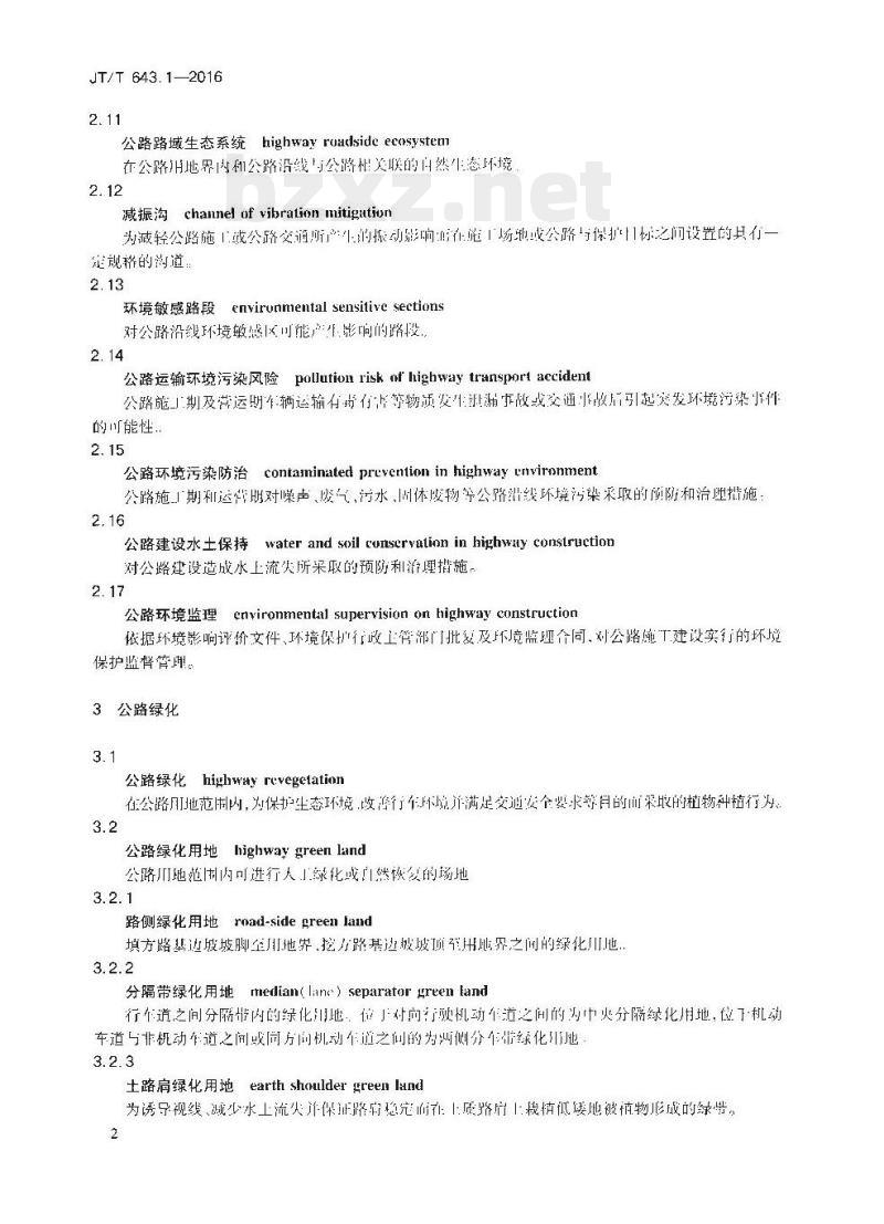 JT/T 643.1-2016 交通运输环境保护术语第1部分:公路
