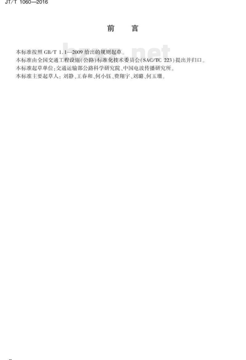 JT/T 1060-2016 桥梁隧道结构用工程雷达