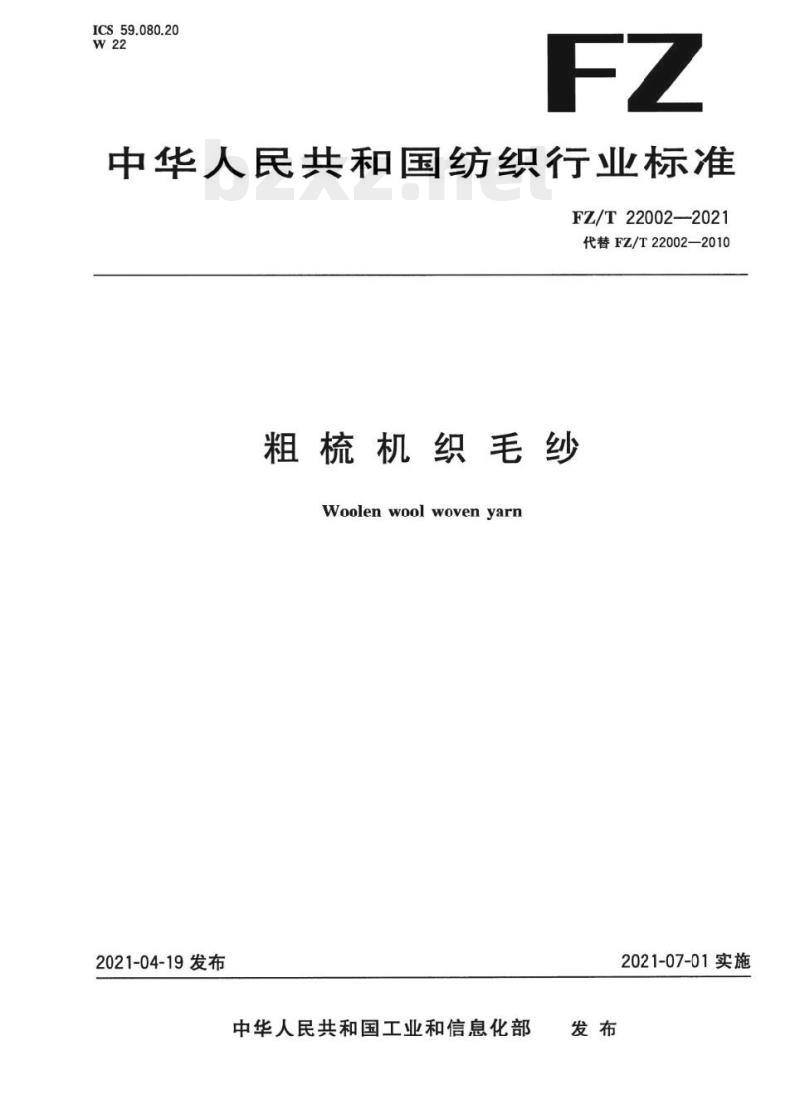 FZ/T 22002—2021 粗梳机织毛纱