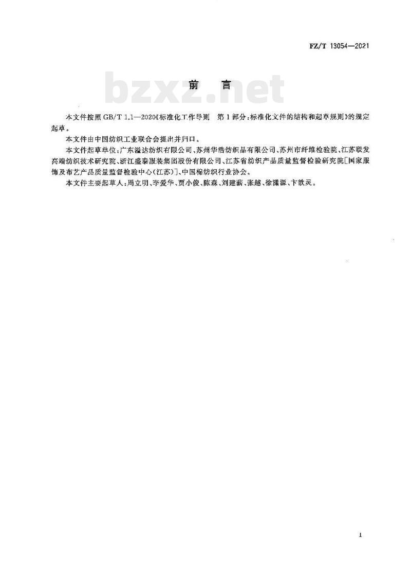 FZ/T 13054—2021 天然染料染色棉制品