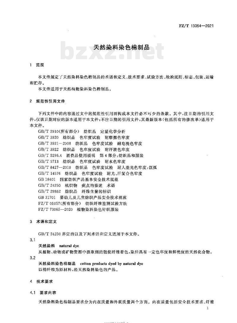FZ/T 13054—2021 天然染料染色棉制品