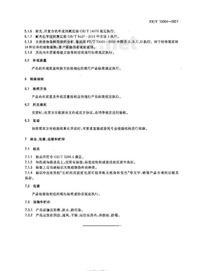 FZ/T 13054—2021 天然染料染色棉制品