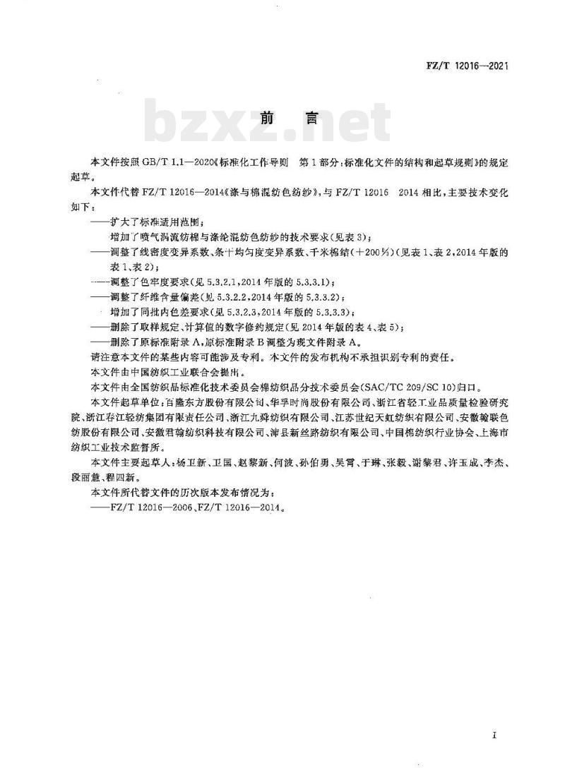 FZ/T 12016—2021 棉与涤纶混纺色纺纱