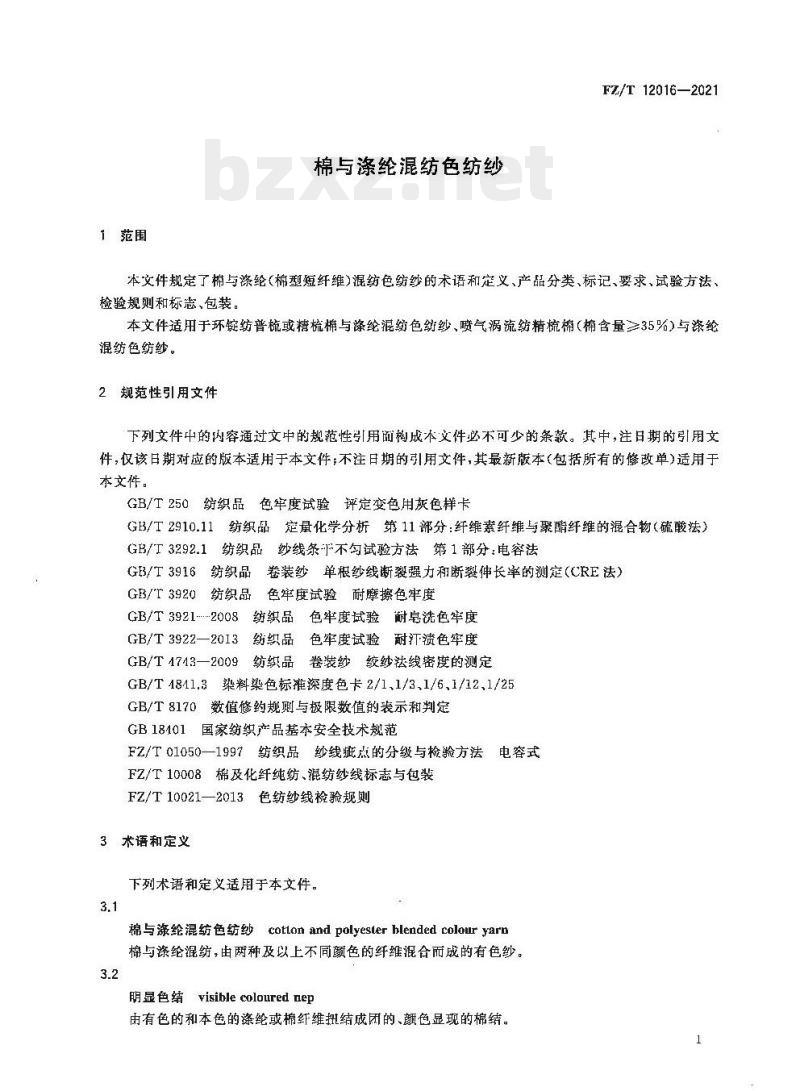 FZ/T 12016—2021 棉与涤纶混纺色纺纱