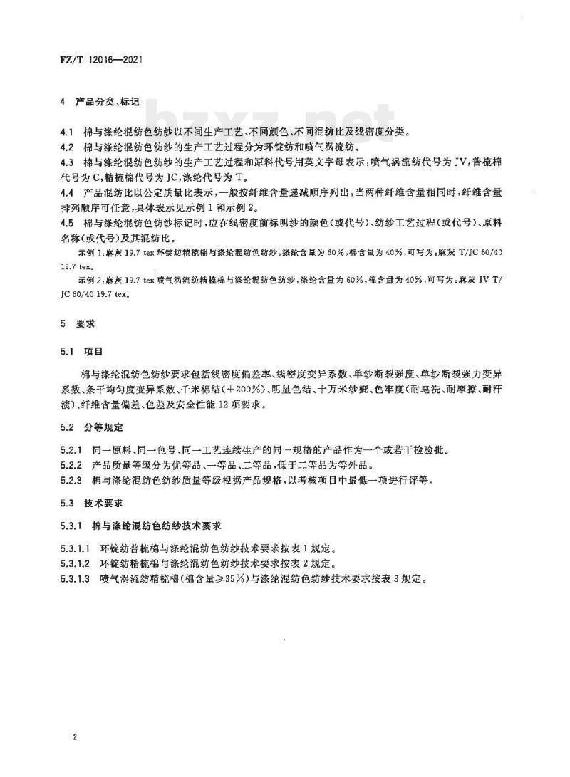 FZ/T 12016—2021 棉与涤纶混纺色纺纱