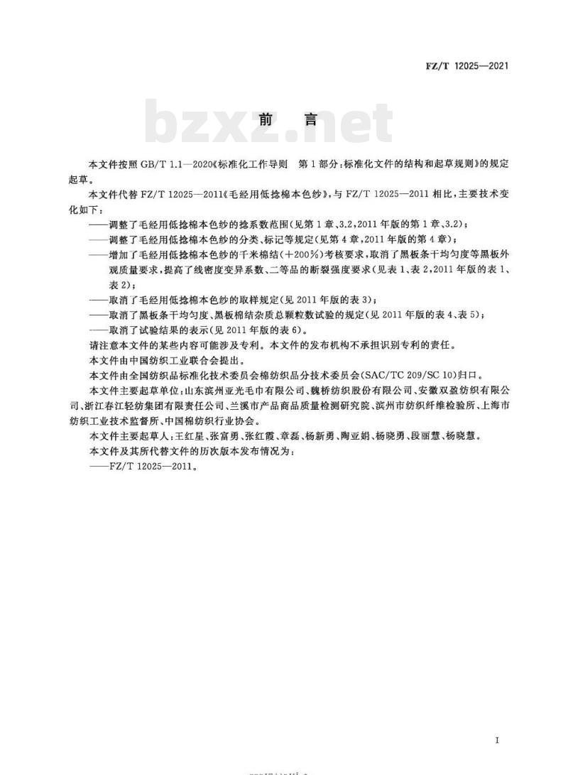FZ/T 12025—2021 毛经用低捻棉本色纱