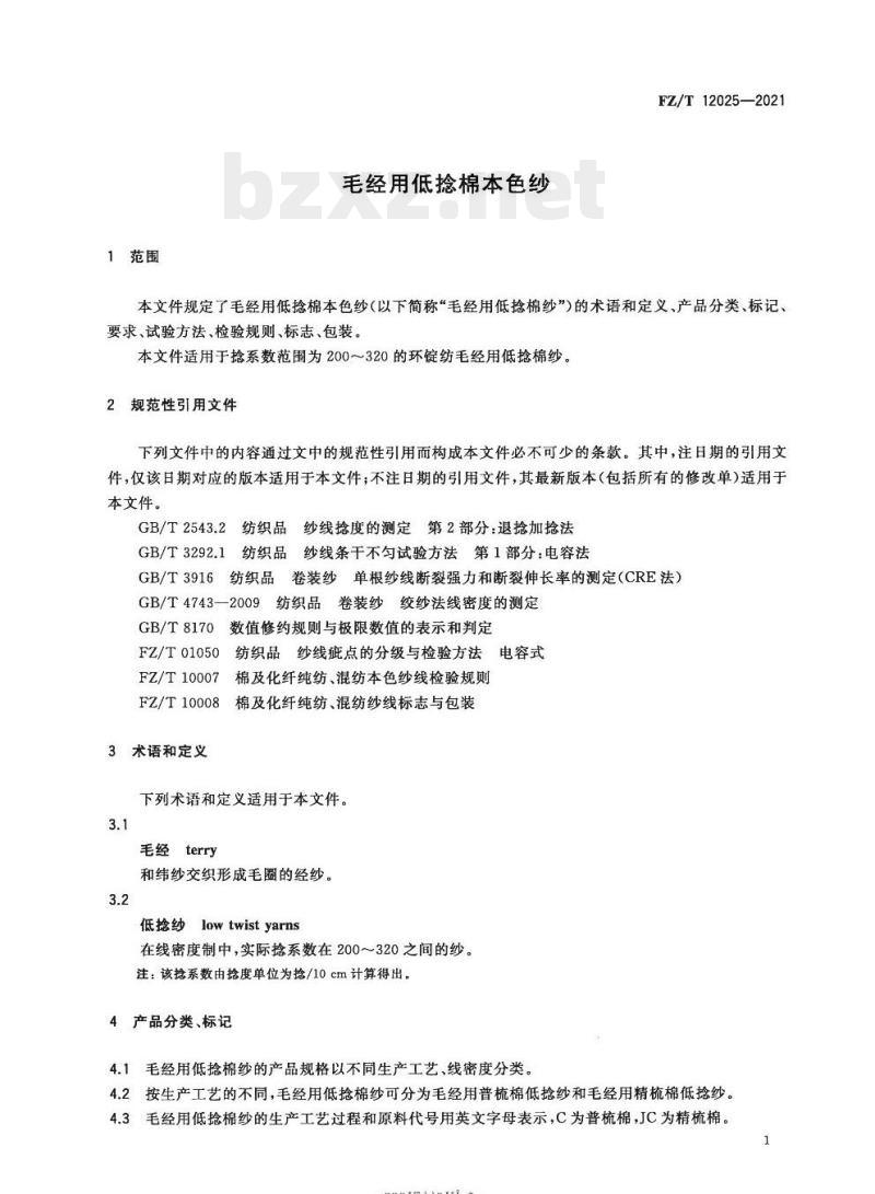 FZ/T 12025—2021 毛经用低捻棉本色纱