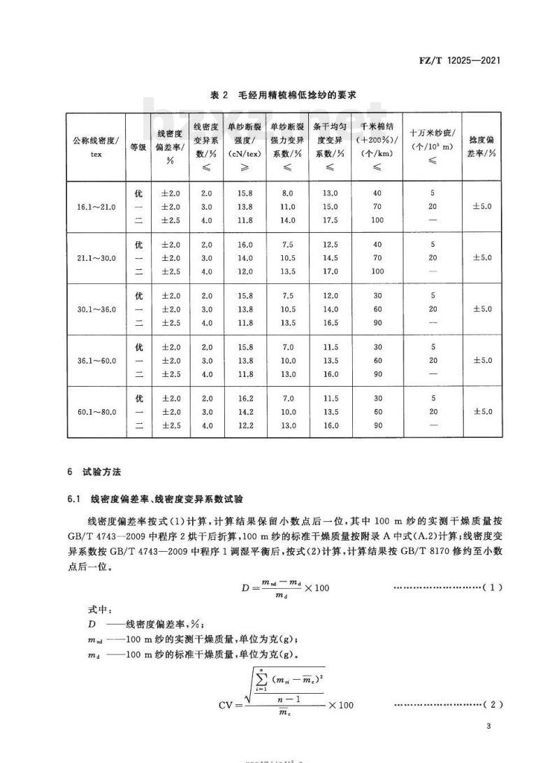 FZ/T 12025—2021 毛经用低捻棉本色纱