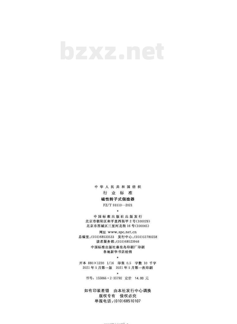 FZL/T 93110—2021 磁性转子式假捻器