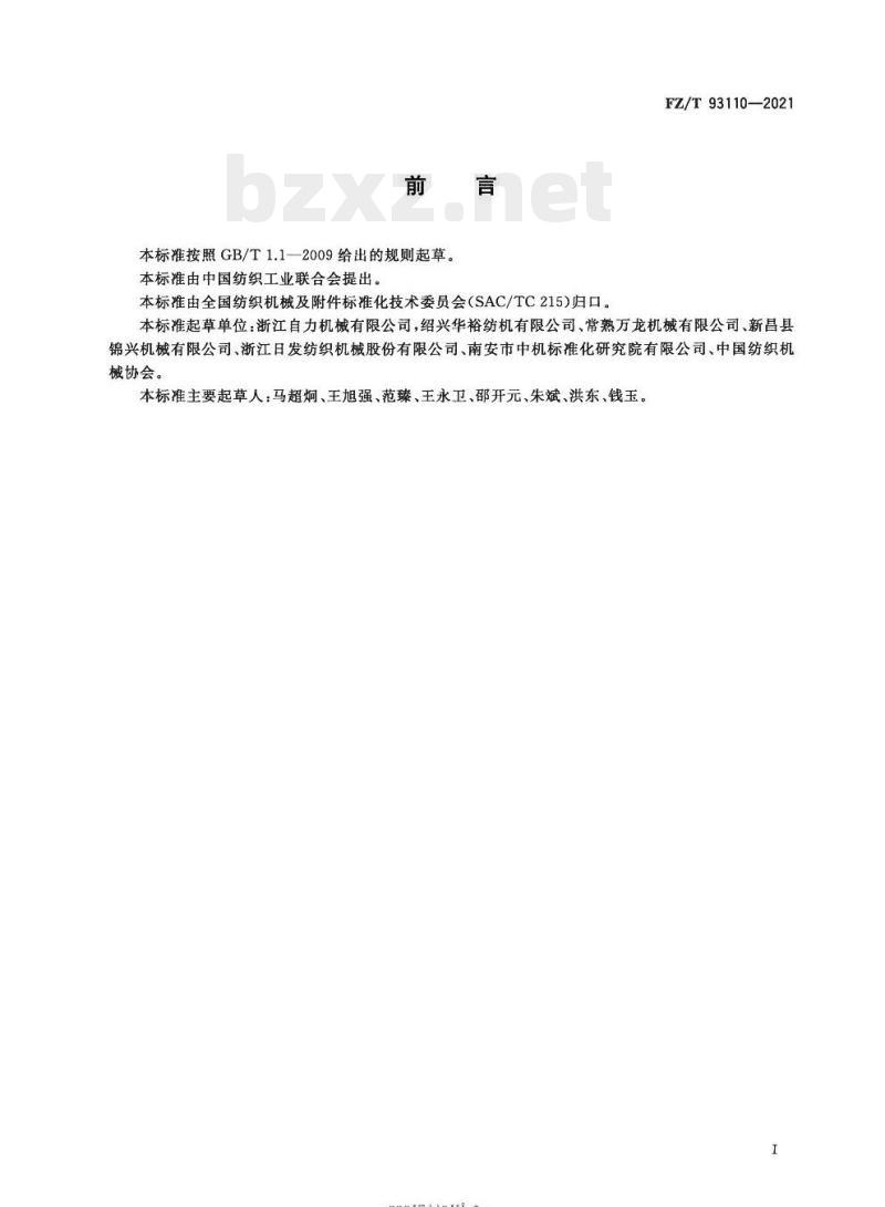 FZL/T 93110—2021 磁性转子式假捻器