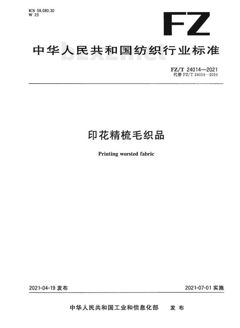 FZ/T 24014—2021 印花精梳毛织品