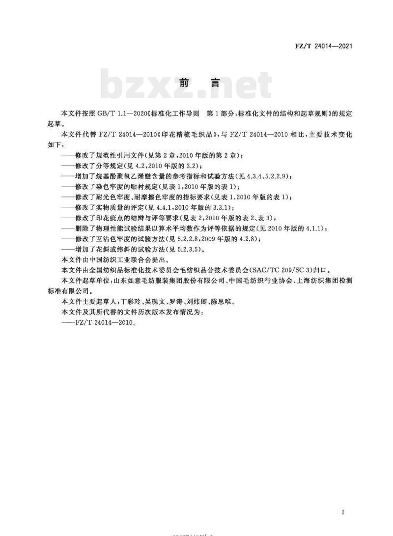 FZ/T 24014—2021 印花精梳毛织品