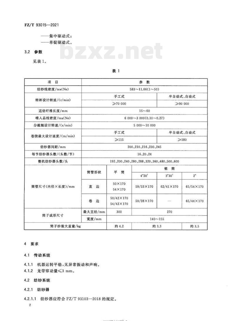 FZ/T 93015—2021 转杯纺纱机