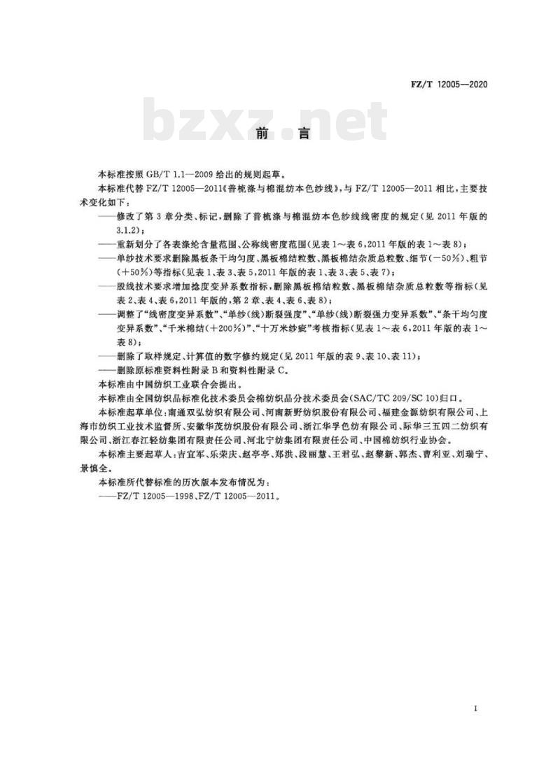 FZ/T 12005—2020 普梳涤与棉混纺本色纱线
