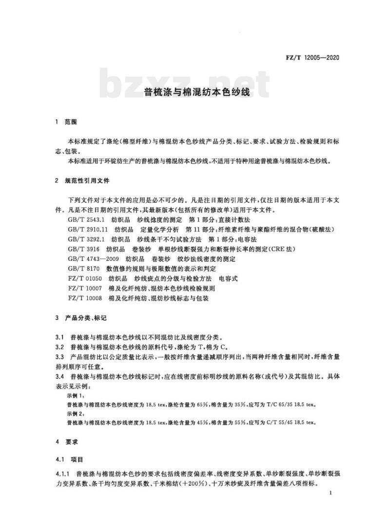 FZ/T 12005—2020 普梳涤与棉混纺本色纱线