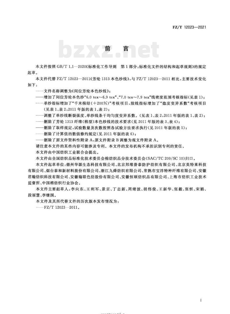 FZ/T 12023—2021 间位芳纶本色纱线