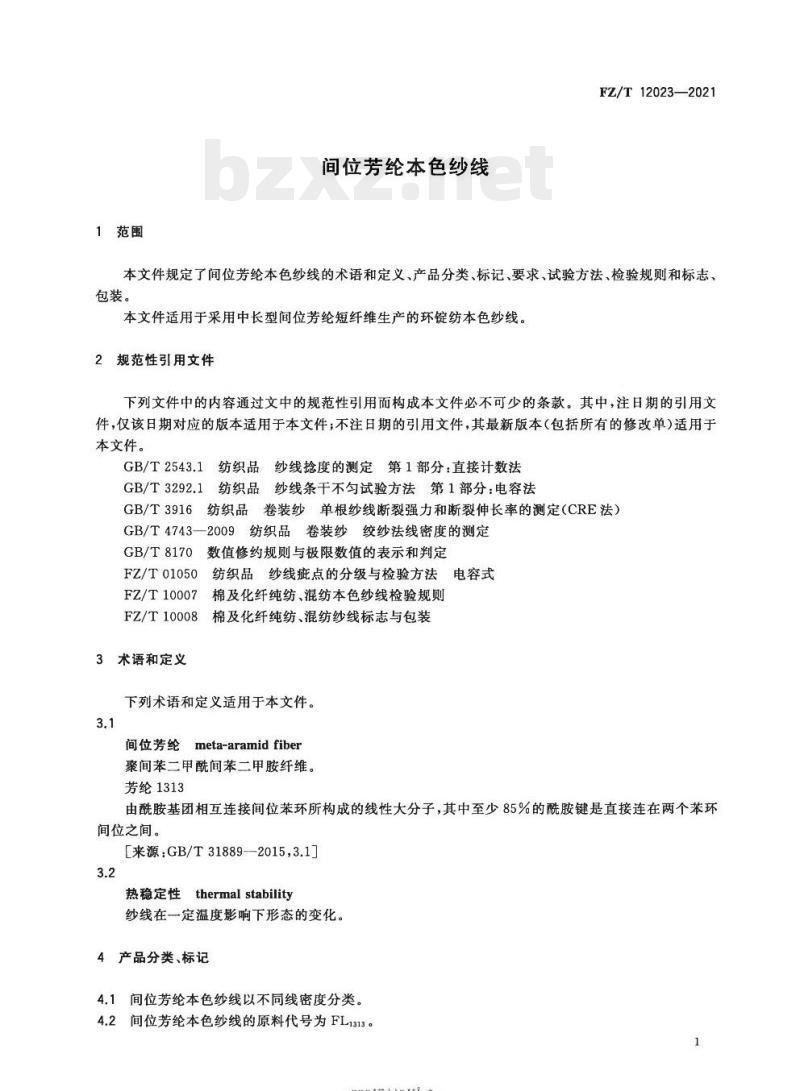 FZ/T 12023—2021 间位芳纶本色纱线