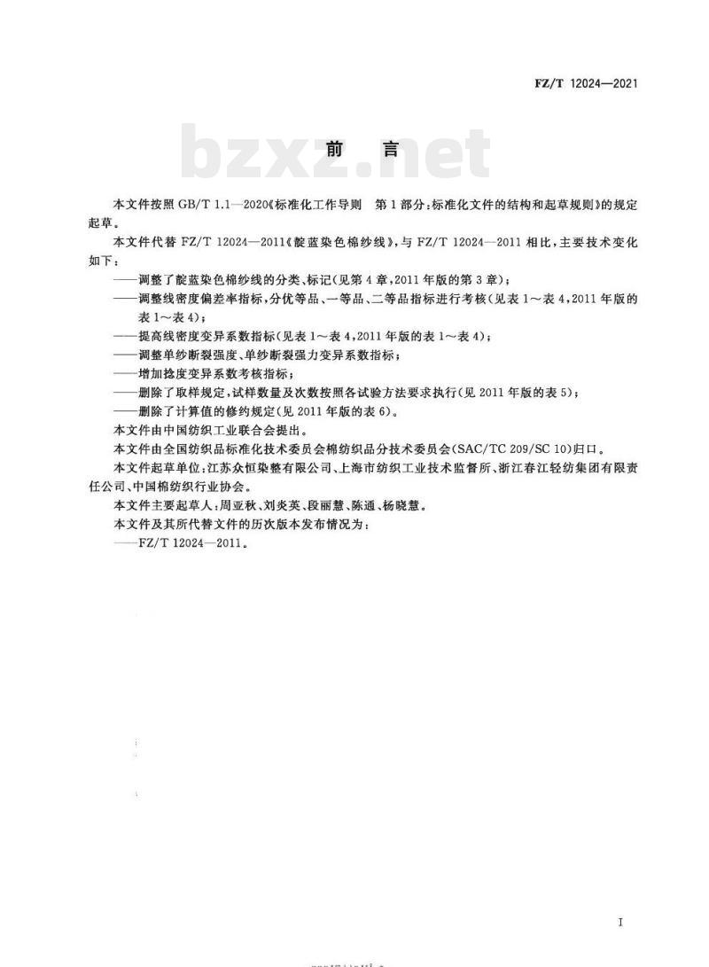 FZ/T 12024—2021 靛蓝染色棉纱线