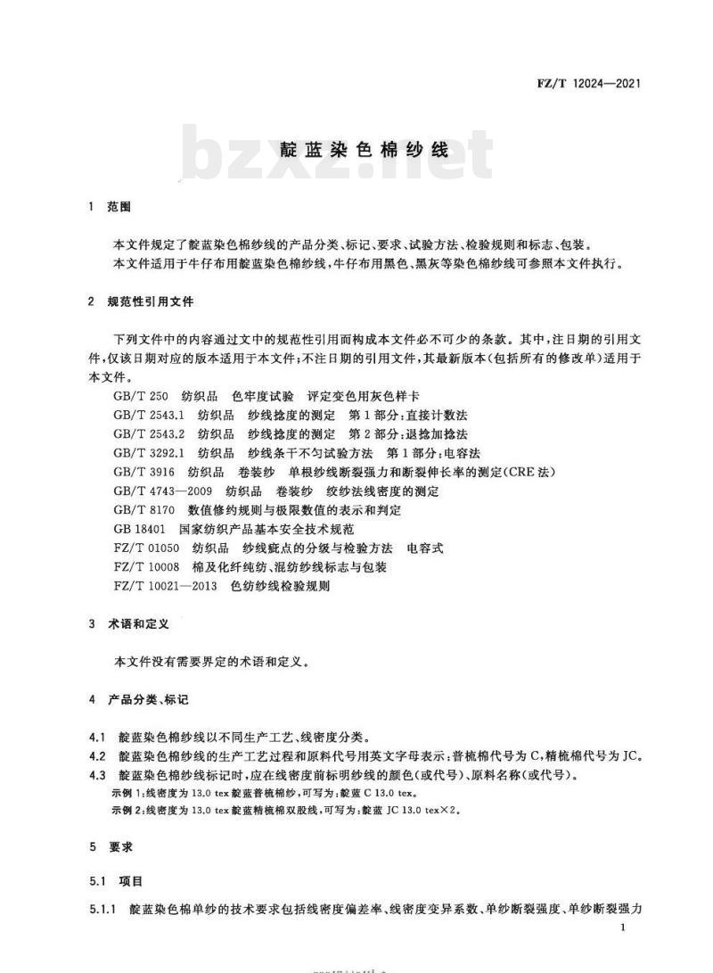 FZ/T 12024—2021 靛蓝染色棉纱线