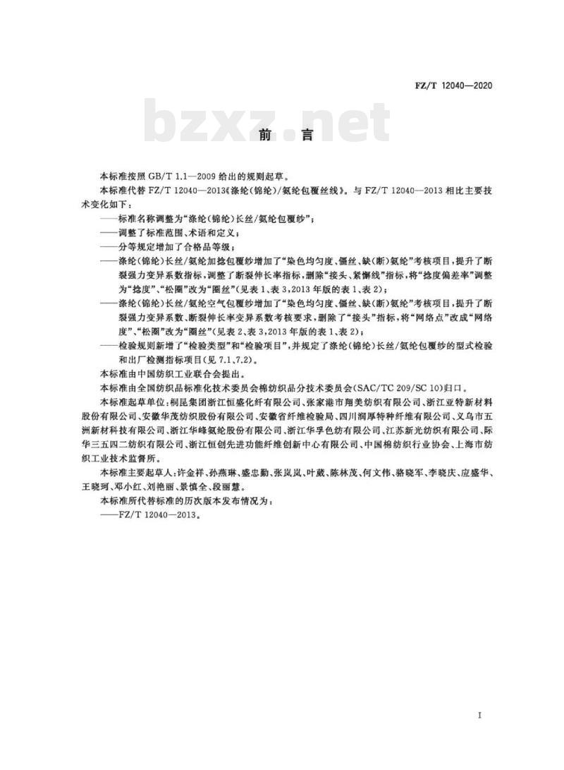 FZ/T 12040—2020 涤纶(锦纶)长丝/氨纶包覆纱