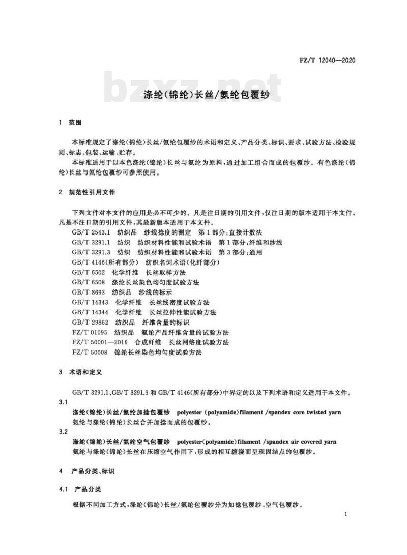 FZ/T 12040—2020 涤纶(锦纶)长丝/氨纶包覆纱