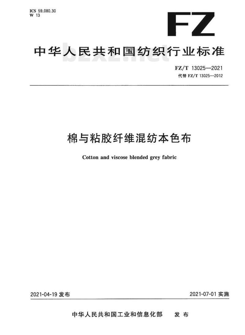 FZ/T 13025—2021 棉与粘胶纤维混纺本色布