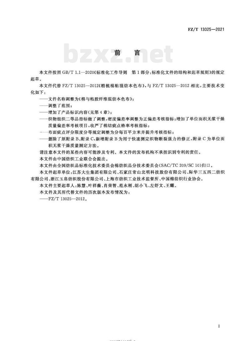 FZ/T 13025—2021 棉与粘胶纤维混纺本色布
