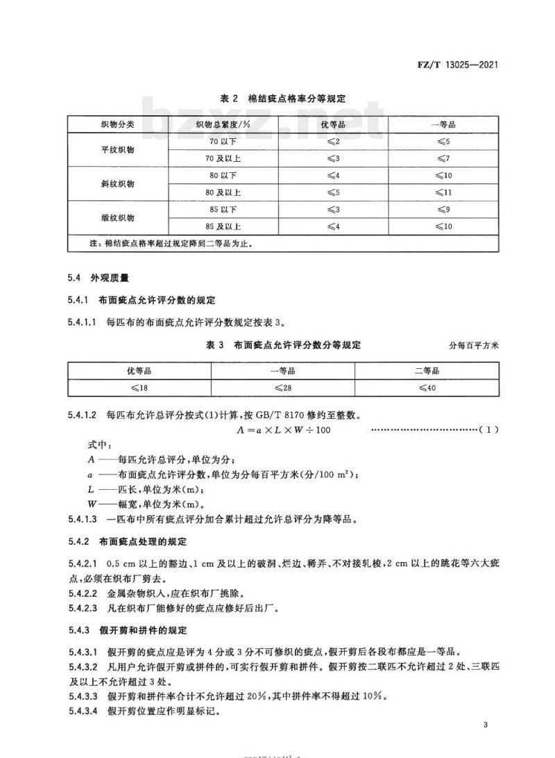FZ/T 13025—2021 棉与粘胶纤维混纺本色布
