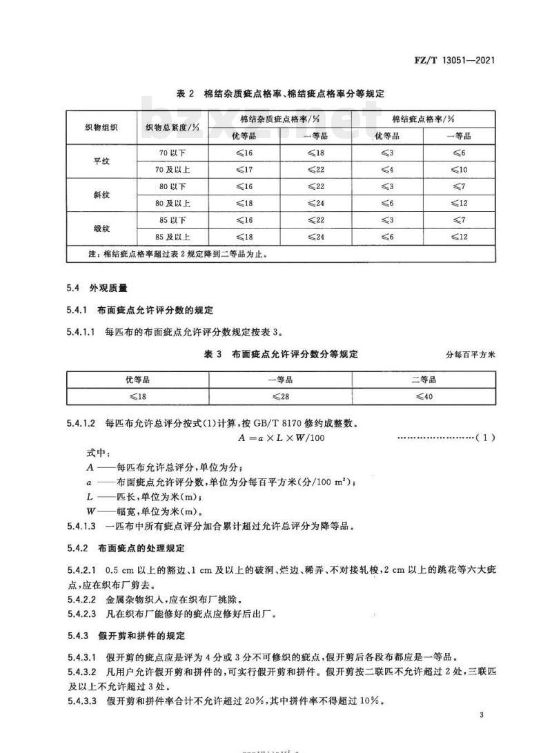 FZ/T 13051—2021 棉羊毛混纺涤纶弹力丝包芯纱本色布