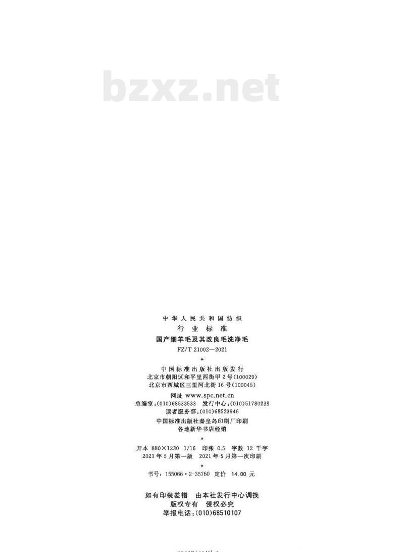FZ/T 21002—2021 国产细羊毛及其改良毛洗净毛