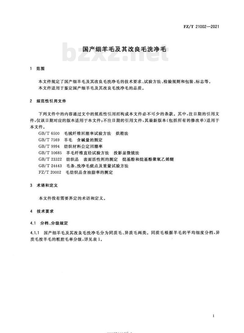 FZ/T 21002—2021 国产细羊毛及其改良毛洗净毛