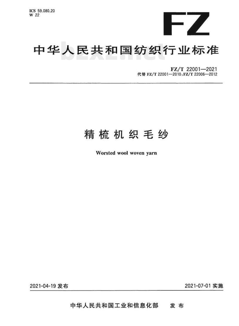 FZ/T 22001—2021 精梳机织毛纱