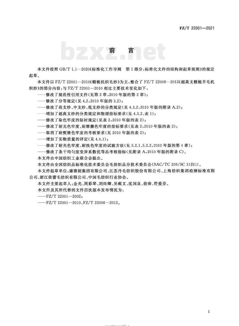 FZ/T 22001—2021 精梳机织毛纱