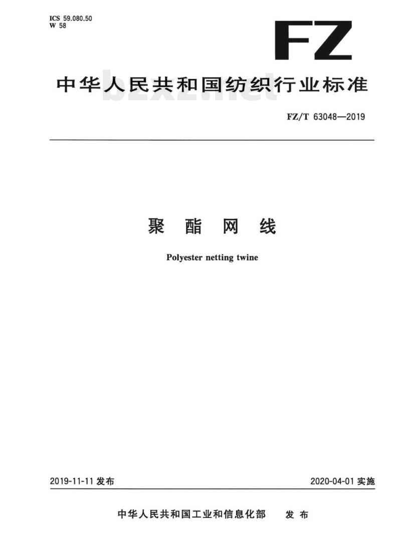 FZ/T 63048—2019 聚酯网线