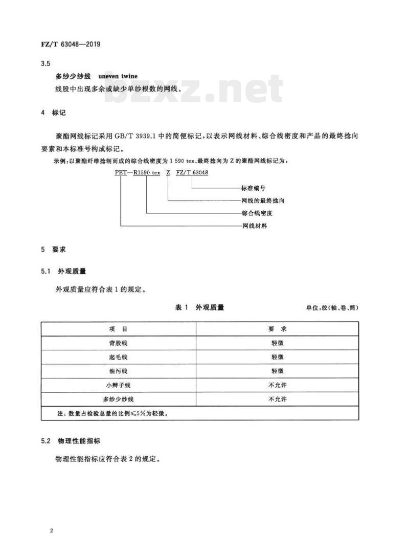 FZ/T 63048—2019 聚酯网线