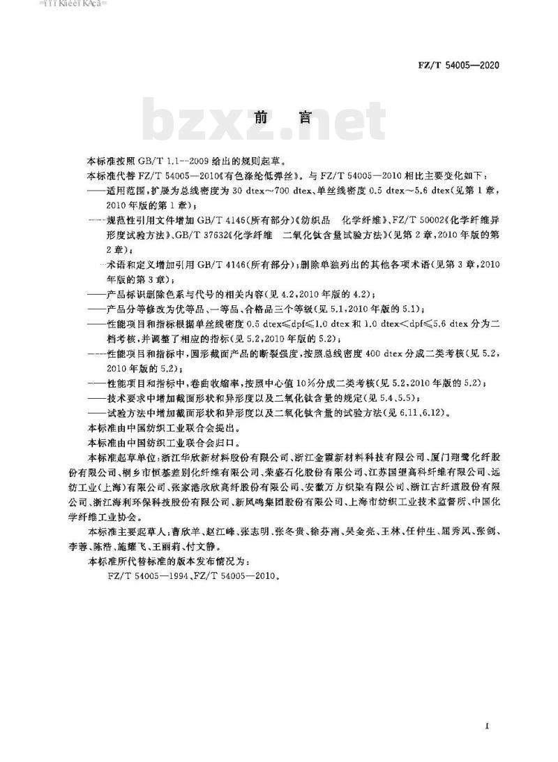 FZ/T 54005—2020 有色涤纶低弹丝