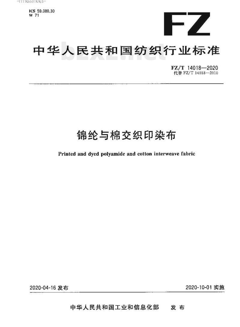 FZ/T 14018—2020 锦纶与棉交织印染布