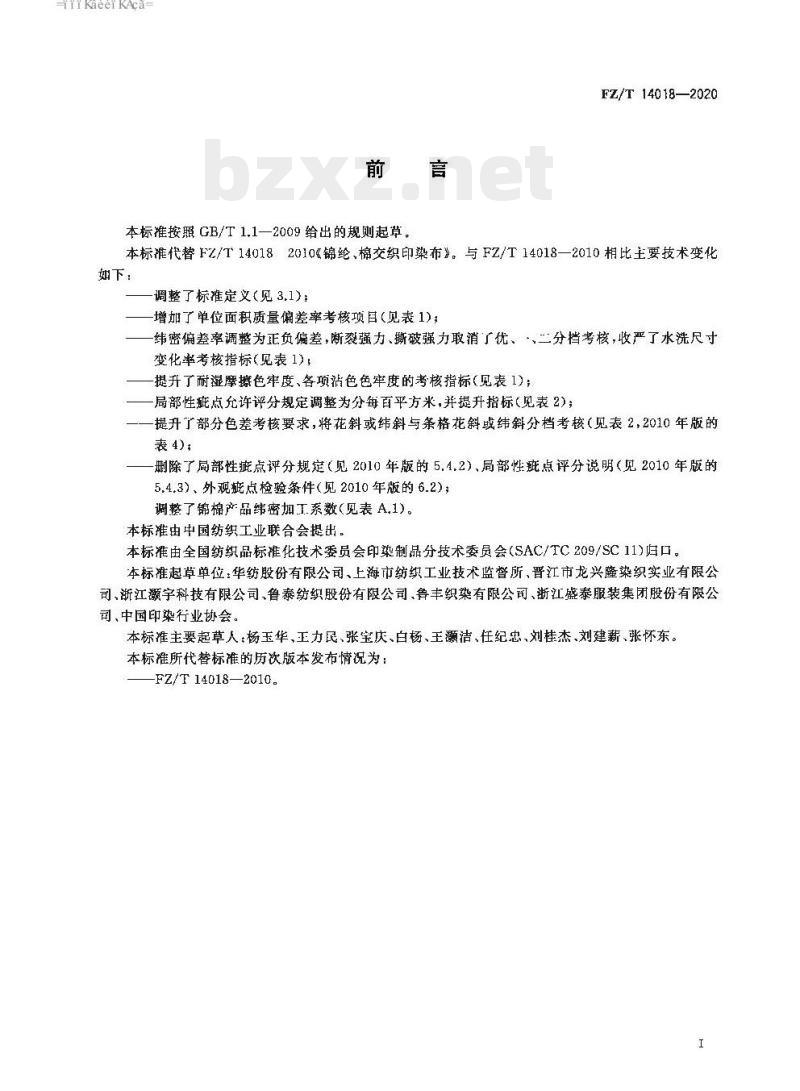 FZ/T 14018—2020 锦纶与棉交织印染布