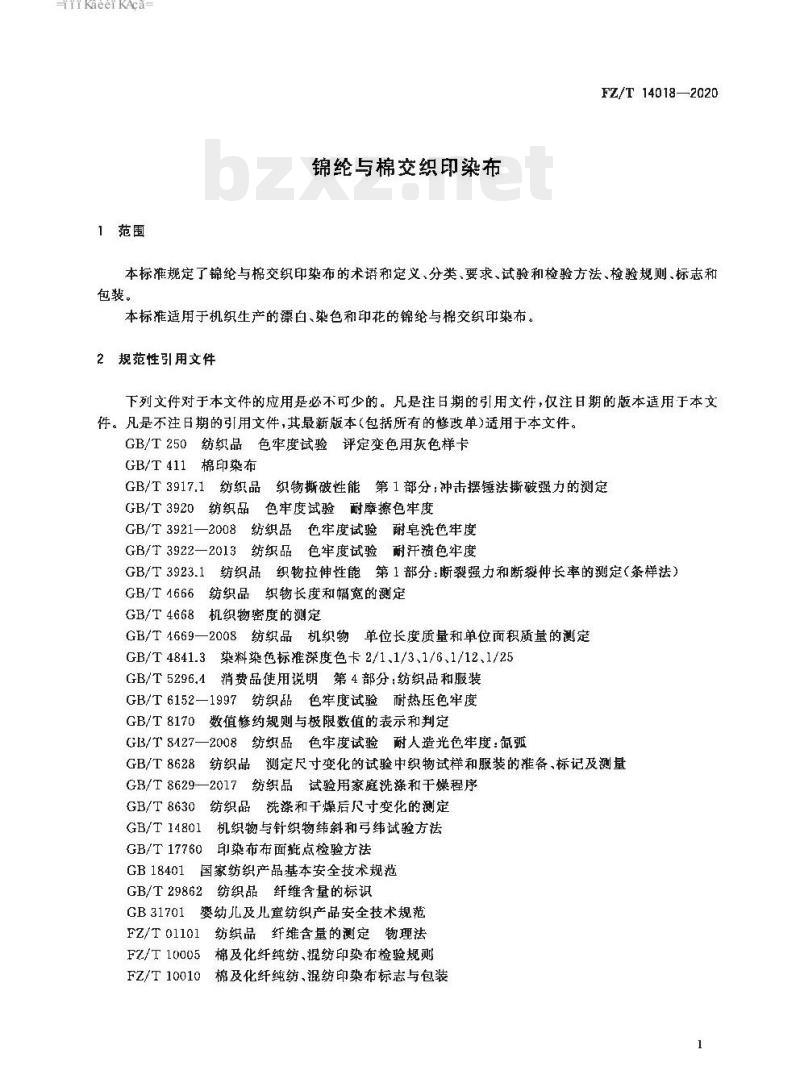 FZ/T 14018—2020 锦纶与棉交织印染布