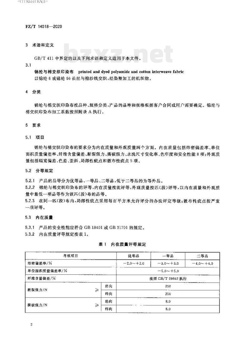 FZ/T 14018—2020 锦纶与棉交织印染布