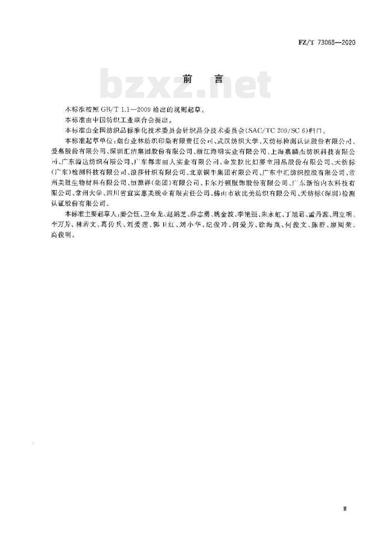 FZ/T 73065—2020 植物染料染色针织服装