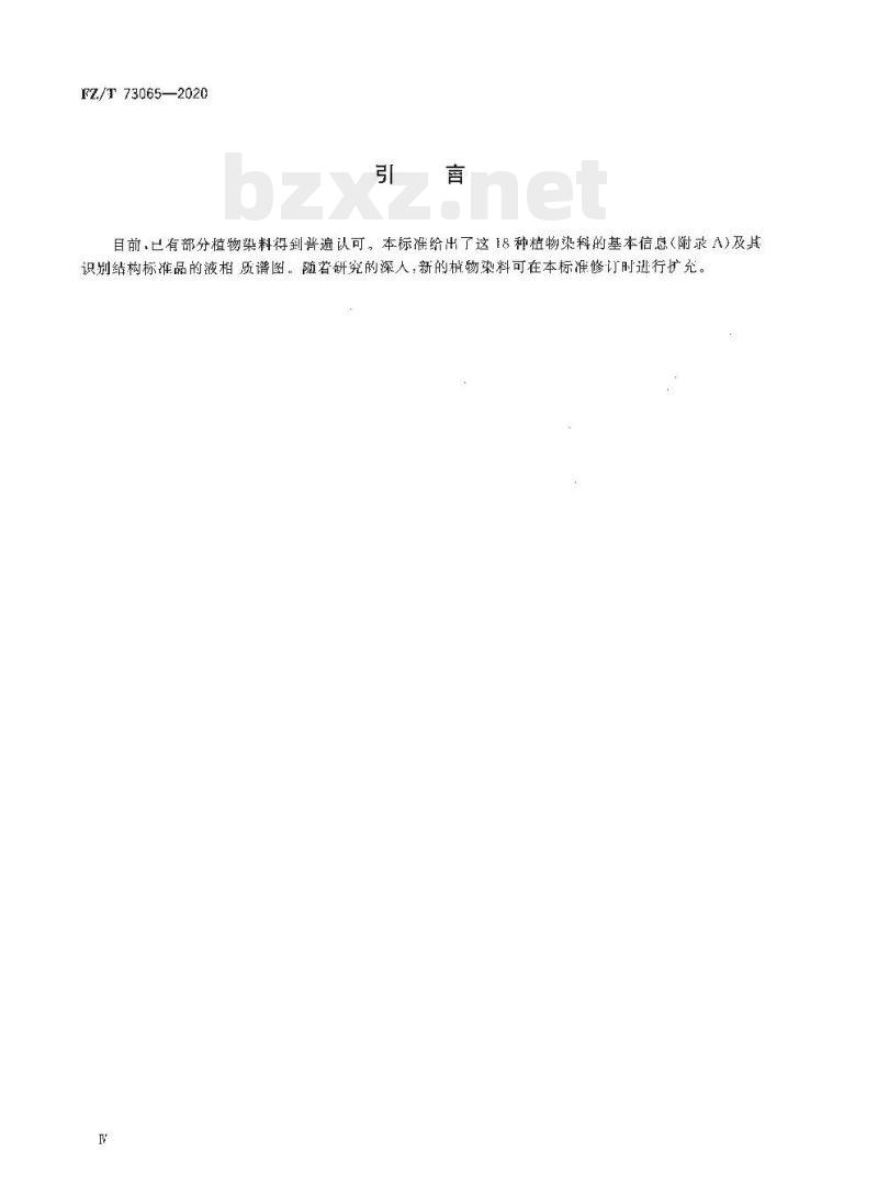 FZ/T 73065—2020 植物染料染色针织服装