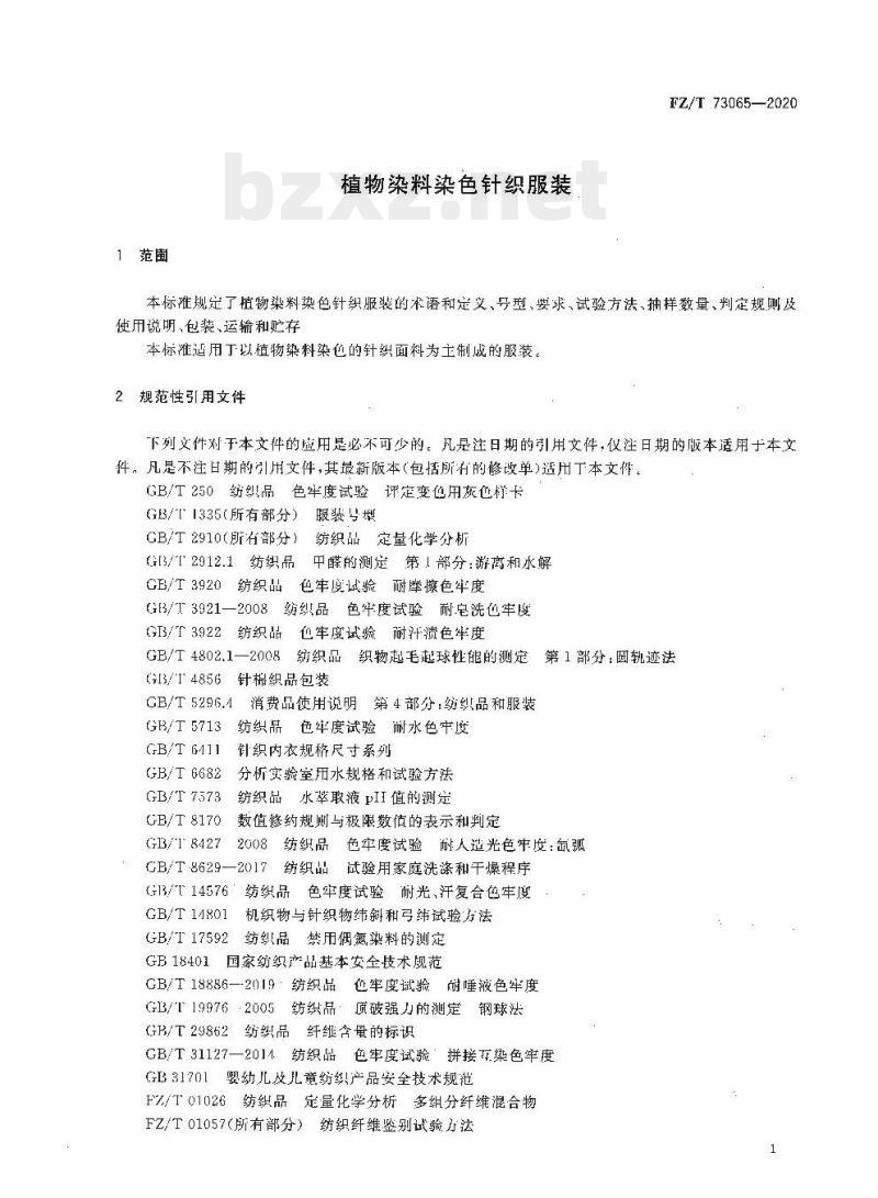 FZ/T 73065—2020 植物染料染色针织服装