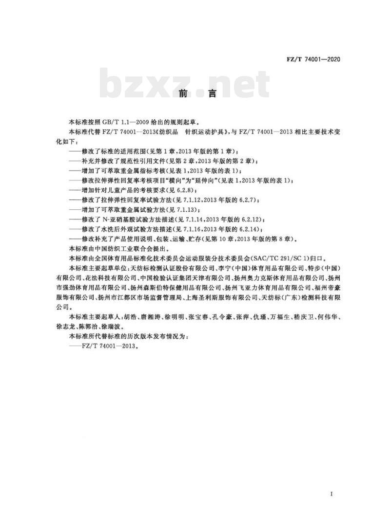 FZ/T 74001—2020 纺织品针织运动护具