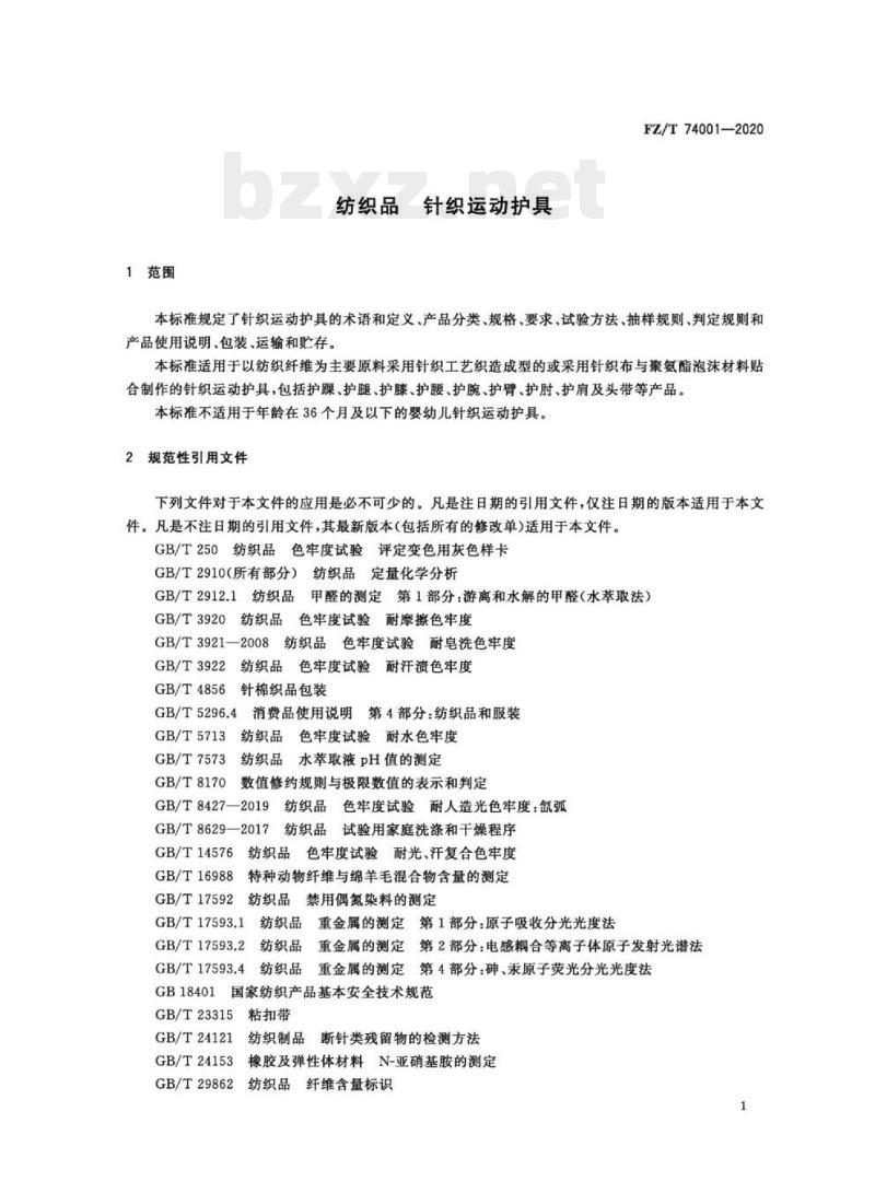 FZ/T 74001—2020 纺织品针织运动护具