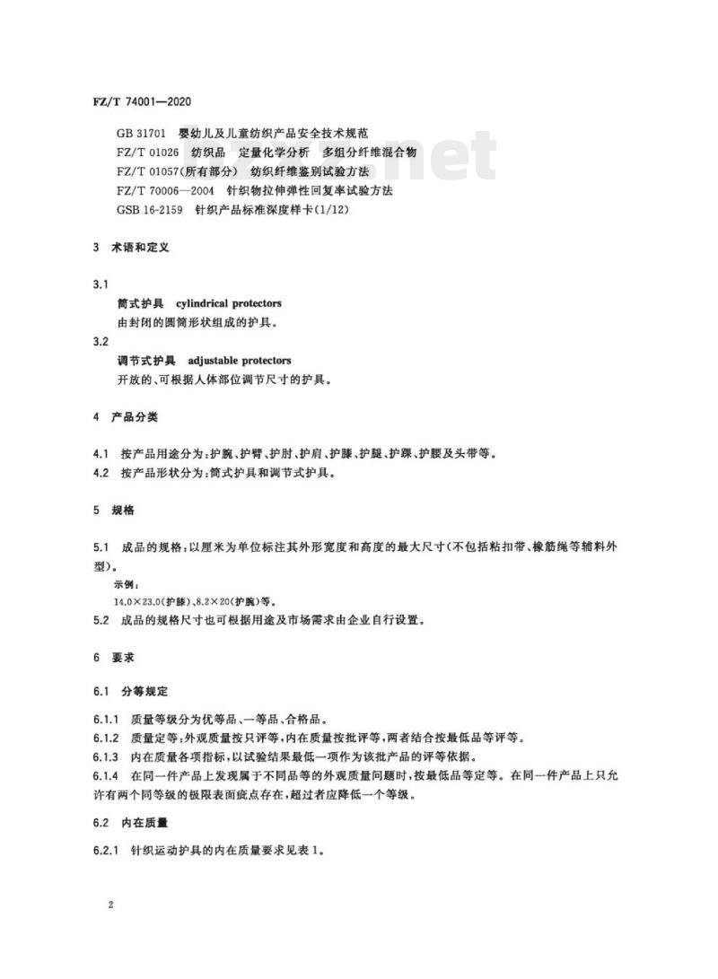FZ/T 74001—2020 纺织品针织运动护具
