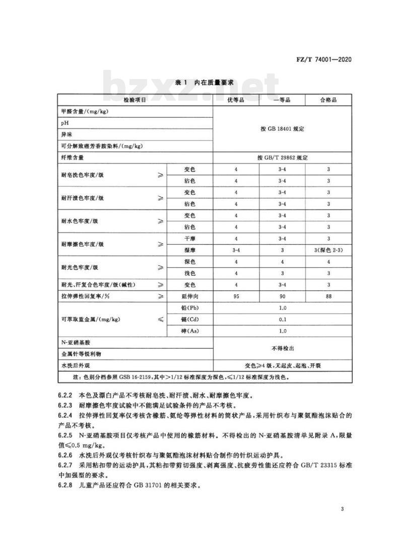 FZ/T 74001—2020 纺织品针织运动护具