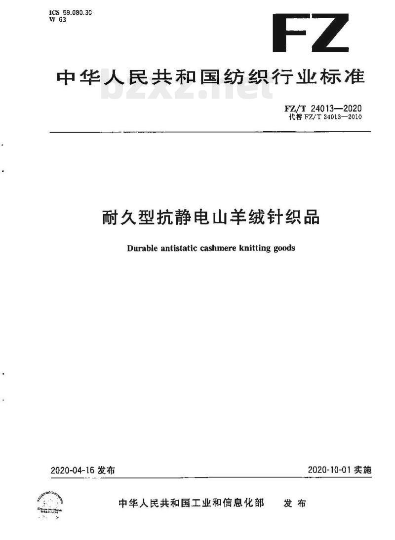 FZ/T 24013—2020 耐久型抗静电山羊绒针织品