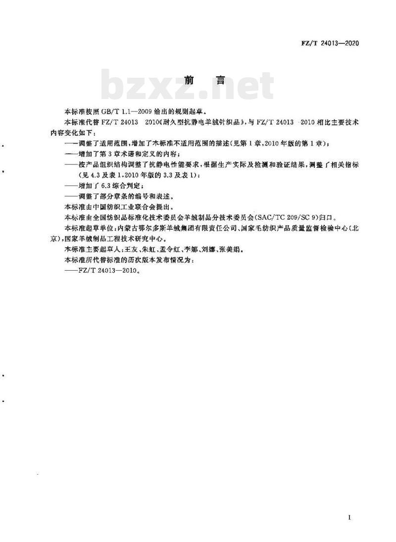 FZ/T 24013—2020 耐久型抗静电山羊绒针织品
